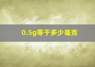 0.5g等于多少毫克