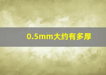 0.5mm大约有多厚