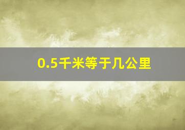 0.5千米等于几公里