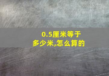 0.5厘米等于多少米,怎么算的