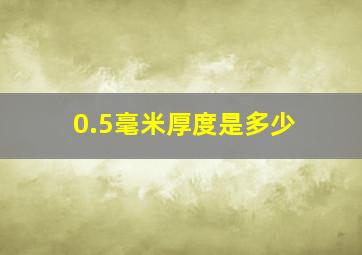 0.5毫米厚度是多少