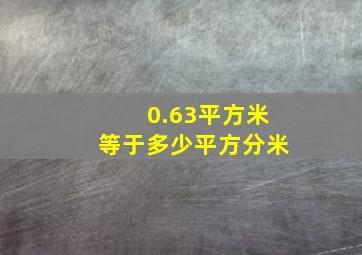 0.63平方米等于多少平方分米