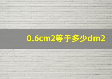 0.6cm2等于多少dm2