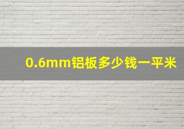 0.6mm铝板多少钱一平米