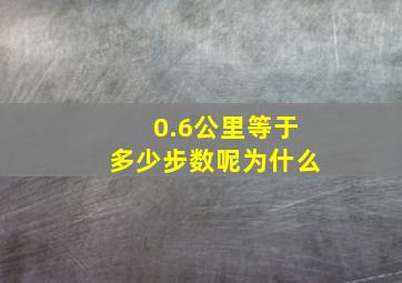 0.6公里等于多少步数呢为什么