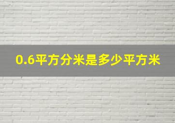 0.6平方分米是多少平方米