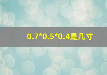 0.7*0.5*0.4是几寸