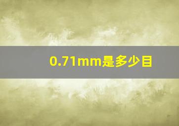 0.71mm是多少目