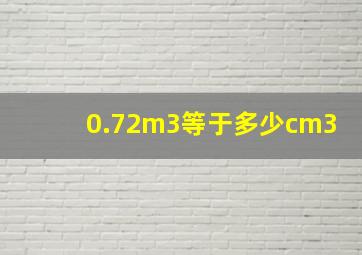 0.72m3等于多少cm3