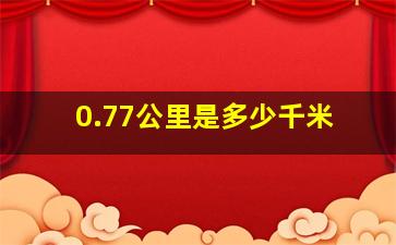 0.77公里是多少千米