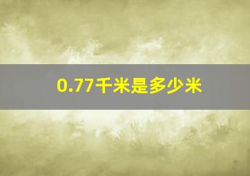 0.77千米是多少米