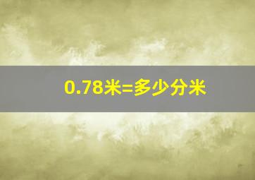 0.78米=多少分米