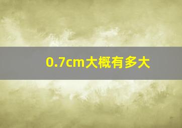 0.7cm大概有多大