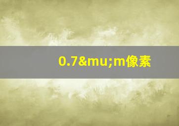 0.7μm像素