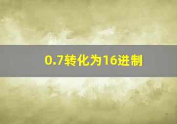 0.7转化为16进制