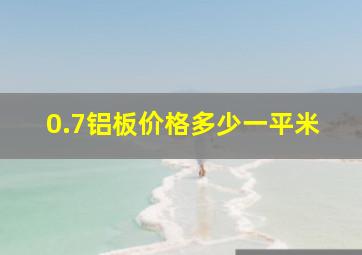 0.7铝板价格多少一平米