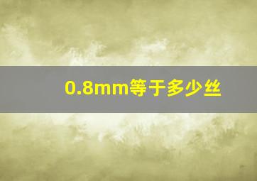 0.8mm等于多少丝