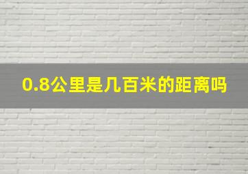 0.8公里是几百米的距离吗