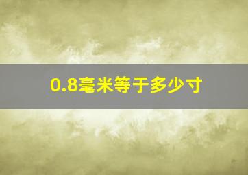 0.8毫米等于多少寸