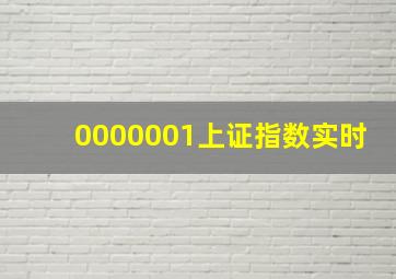 0000001上证指数实时