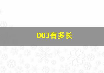 003有多长