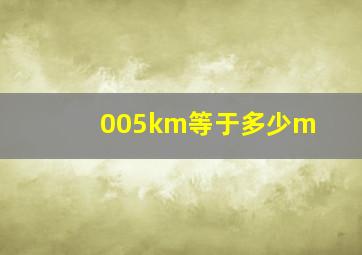 005km等于多少m