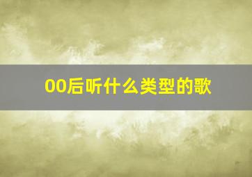 00后听什么类型的歌