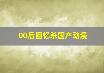 00后回忆杀国产动漫