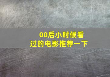 00后小时候看过的电影推荐一下