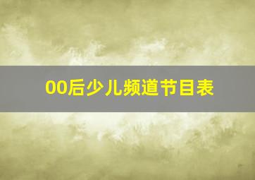 00后少儿频道节目表