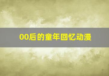 00后的童年回忆动漫