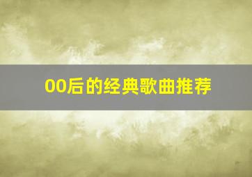 00后的经典歌曲推荐