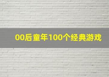 00后童年100个经典游戏