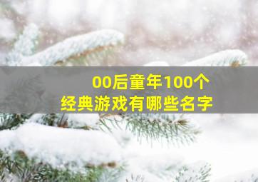 00后童年100个经典游戏有哪些名字