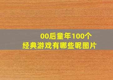 00后童年100个经典游戏有哪些呢图片