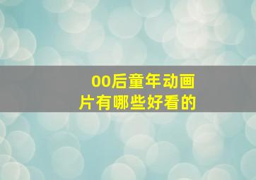 00后童年动画片有哪些好看的