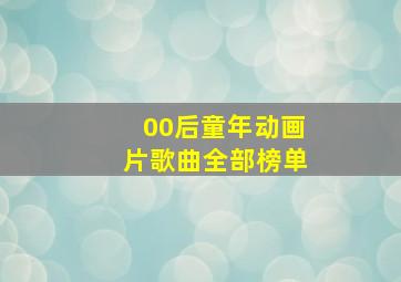 00后童年动画片歌曲全部榜单