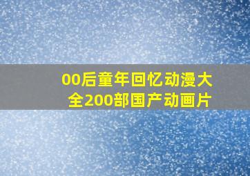 00后童年回忆动漫大全200部国产动画片