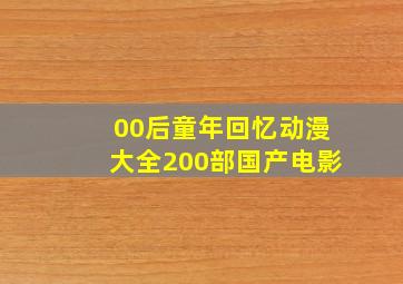 00后童年回忆动漫大全200部国产电影