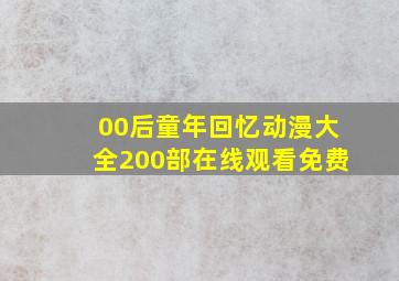 00后童年回忆动漫大全200部在线观看免费