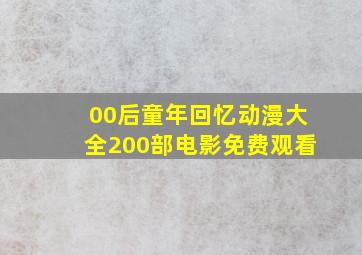 00后童年回忆动漫大全200部电影免费观看