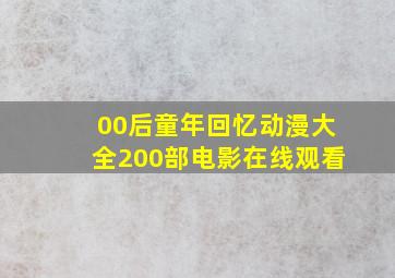 00后童年回忆动漫大全200部电影在线观看