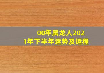 00年属龙人2021年下半年运势及运程