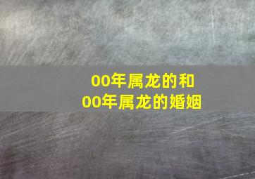 00年属龙的和00年属龙的婚姻