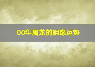 00年属龙的姻缘运势