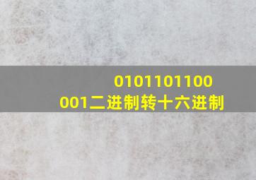 0101101100001二进制转十六进制