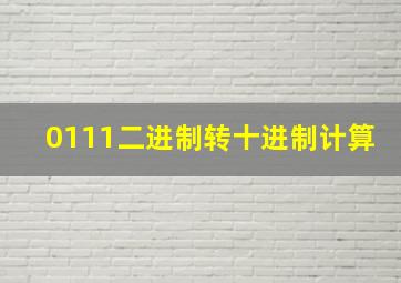 0111二进制转十进制计算