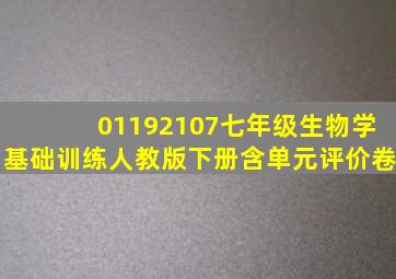 01192107七年级生物学基础训练人教版下册含单元评价卷