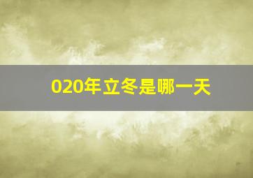 020年立冬是哪一天