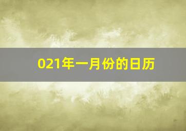 021年一月份的日历